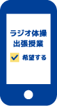 ラジオ体操出張授業