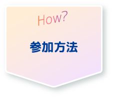 How? 参加方法