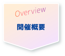 Overview 開催概要