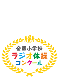 ラジオ体操でみんなの気持ちをひとつに！ 全国小学校ラジオ体操コンクール