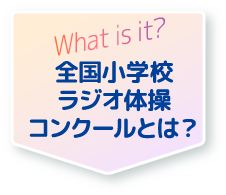 What is it? 全国小学校ラジオ体操コンクールとは？