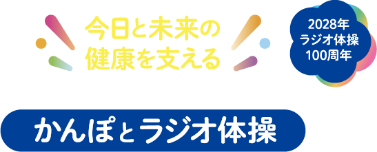 2028ラジオ体操100周年 今日と未来の健康を支える かんぽとラジオ体操