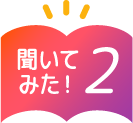 聞いてみた! 2