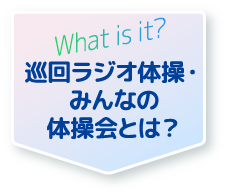 巡回ラジオ体操・みんなの体操会とは？