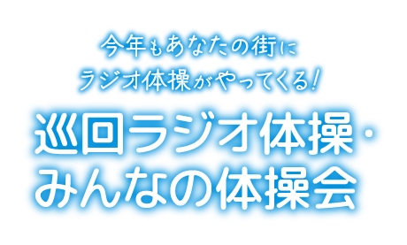 今年もあなたの街にラジオ体操がやってくる！巡回ラジオ体操・みんなの体操会