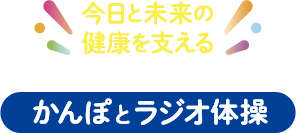 今日と未来の健康を支える かんぽとラジオ体操