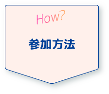 How? 参加方法