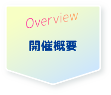 Ovewview 開催概要