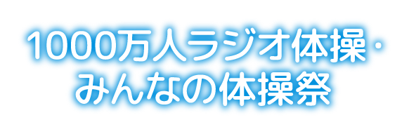 1000万人ラジオ体操・みんなの体育祭