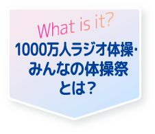 what is it? 1000万人ラジオ体操・みんなの体操祭とは？