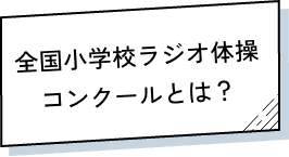 全国小学校ラジオ体操コンクールとは？