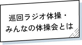 巡回ラジオ体操・みんなの体操会とは