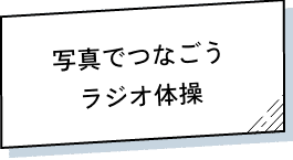 写真でつなごうラジオ体操