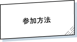 応募方法