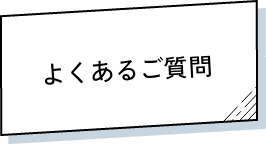 よくあるご質問