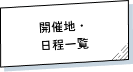 開催地・日程一覧