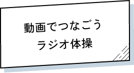 動画でつなごうラジオ体操