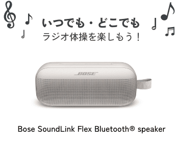 いつでも・どこでもラジオ体操を楽しもう!