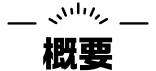 概要