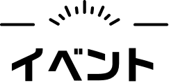 イベント