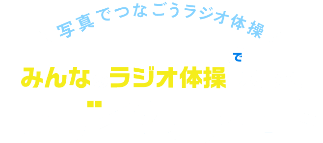 写真でつなごうラジオ体操 みんなのラジオ体操でつくったモザイクアート