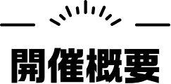 開催概要