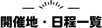 開催地・日程一覧
