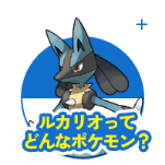 ルカリオってどんなポケモン？