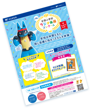 ラジオ体操コンクール ポスター