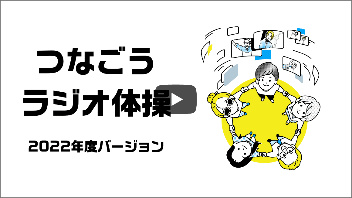 つなごうラジオ体操2022年度バージョン オリジナル動画