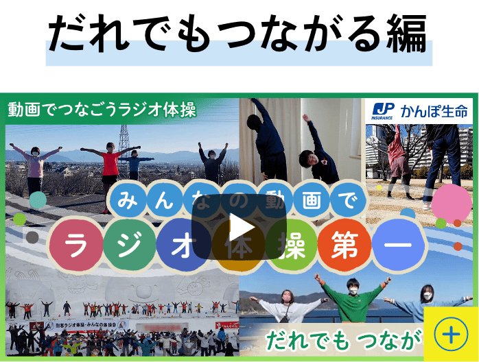 みんなでつなごうラジオ体操｜かんぽ生命-ラジオ体操ポータルサイト