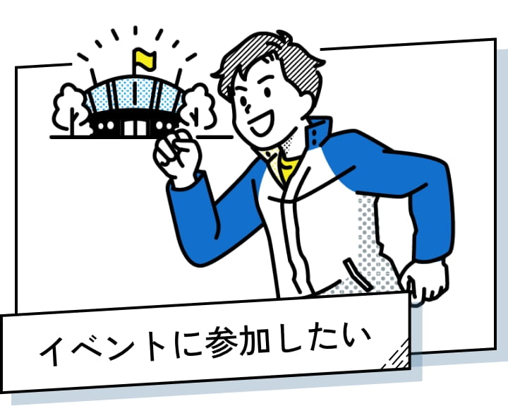 イベントに参加したい