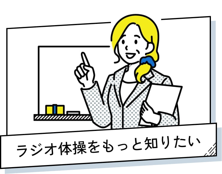 ラジオ体操をもっと知りたい