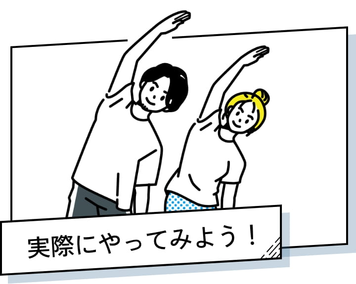実際にやってみよう！