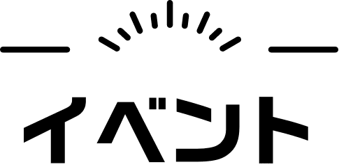 イベント