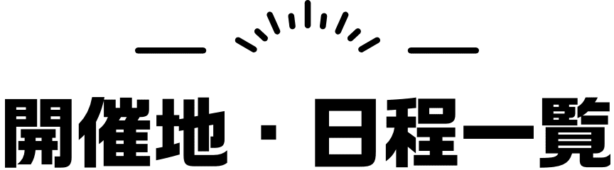開催地・日程一覧