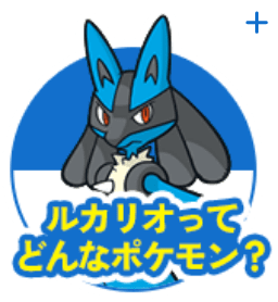 ルカリオってどんなポケモン？