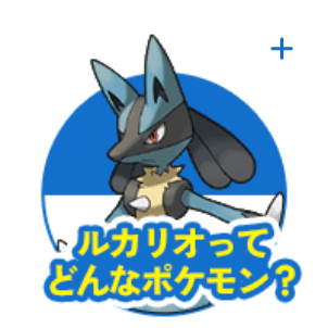 ルカリオってどんなポケモン？