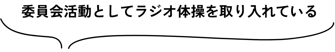 委員会活動としてラジオ体操を取り入れている