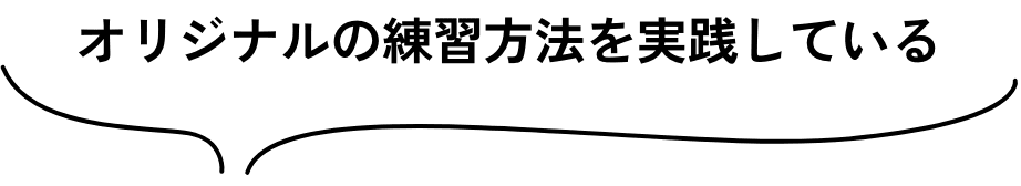 オリジナルの練習方法を実践している