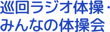 巡回ラジオ体操・みんなの体操会