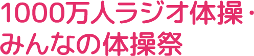 1000万人ラジオ体操・みんなの体操祭