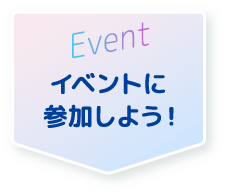 Event イベントに参加しよう!