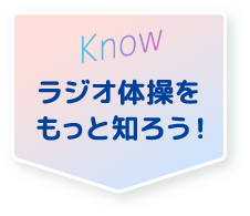 Know ラジオ体操をもっと知ろう!