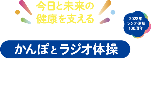 2028年 ラジオ体操 100周年 今日と未来の健康を支える かんぽとラジオ体操 ラジオ体操ポータルサイト